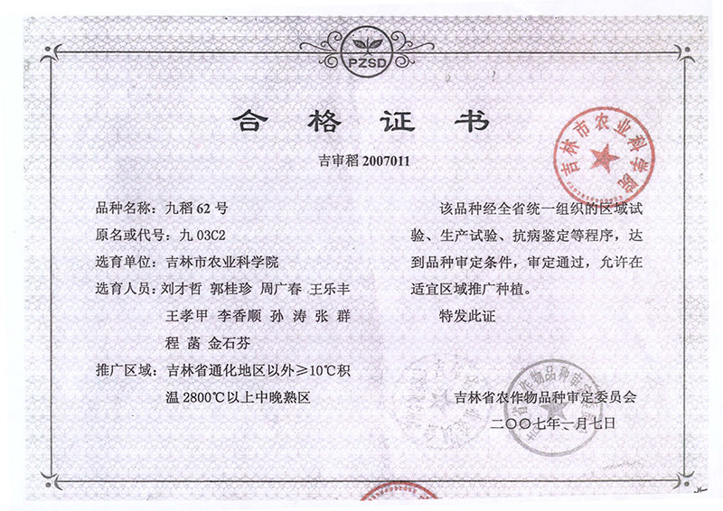 九稻62合格证.jpg