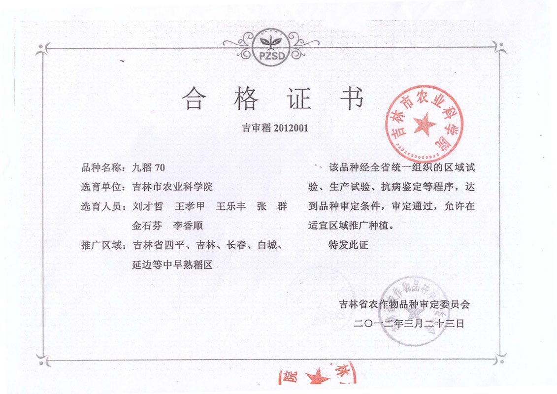 九稻70合格证.jpg