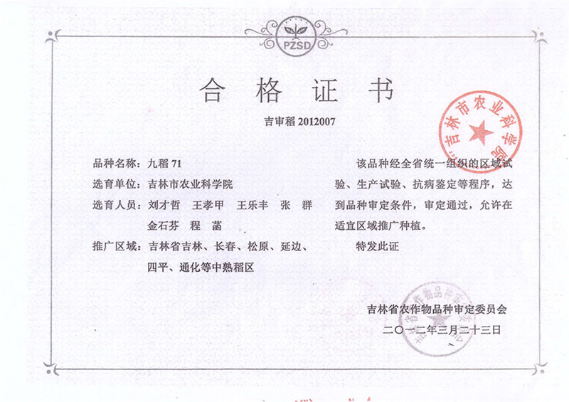 九稻71合格证.jpg